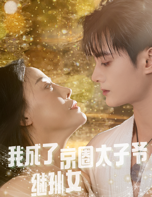 《我成了京圈太子爷继孙女》（30集）免费短剧畅享全集看