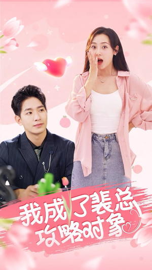 《我成了裴总攻略对象》（40集）在线短剧追到过瘾集