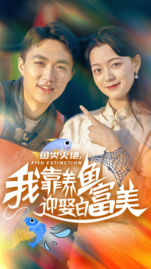 《鱼类灭绝，我靠养鱼迎娶白富美》（33集）免费短剧精彩全集直追