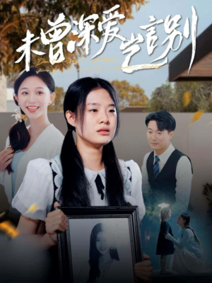 《未曾深爱岂言别》（80集）短剧全集免费看个过瘾