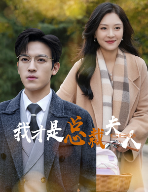 我才是总裁夫人(41集) 我才是总裁夫人(41集)短剧在线更新