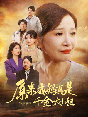 《原来我妈真是千金大小姐》（29集）在线追短剧全集不停