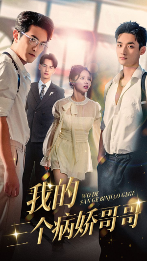 《我的三个病娇哥哥》（61集）短剧全集免费一气呵成看