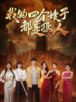 《我的四个嫂子都是狠人》（71集）畅快看短剧全集不停