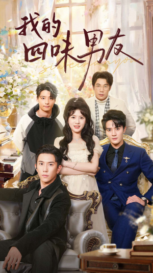 《我的四味男友》（60集）热门短剧一口气追完