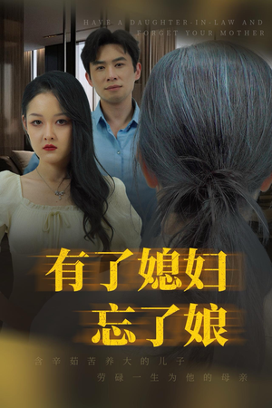 《有了媳妇忘了娘》（35集）短剧在线免费看全集