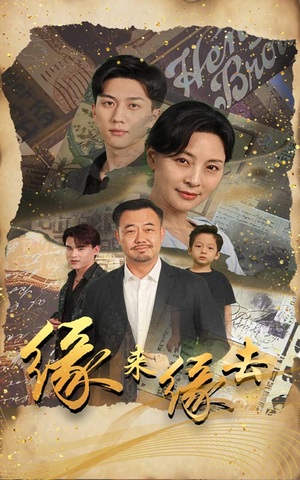 《缘来缘去》（70集）短剧在线看精彩不停