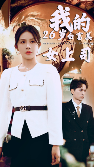 《我的二十六岁白富美女上司》（70集）在线短剧全集免费追