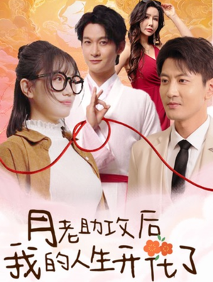 月老助攻后我的人生开花了（73集）独家资源免费看
