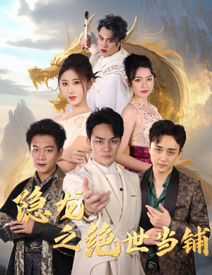 《隐龙之绝世当铺》（53集）免费短剧在线追到底