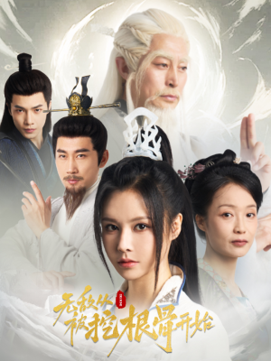 《无敌从被挖根骨开始》（60集）免费畅享短剧超燃剧情追