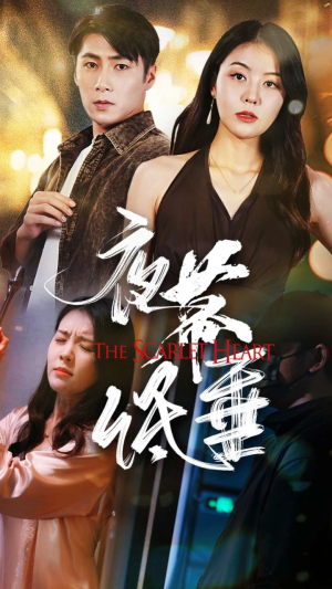 《夜幕低垂》（37集）短剧全集免费在线畅看