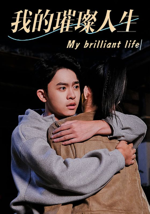 《我的璀璨人生》（81集）看短剧全集享受璀璨时光
