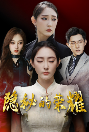 《隐秘的荣耀》（35集）在线短剧免费畅享大结局