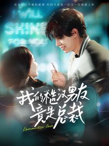 《我的糙汉男友竟是总裁》（97集）免费短剧畅享全集爽