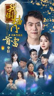 《我倒插门中秋节亮出首富身份》（80集）短剧免费在线全集追