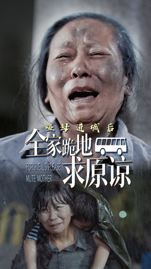 《哑母进城》（59集）免费短剧在线全集追