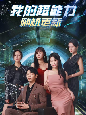 《我的超能力随机更新》（71集）短剧全集在线爽快追完