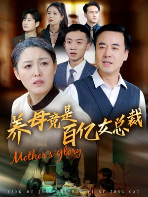 《养母竟是百亿女总裁》（55集）爆款短剧全集免费赏