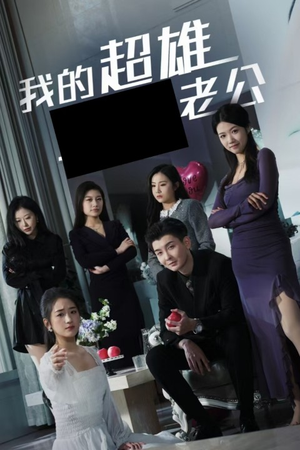 《我的超雄老公》（29集）精彩短剧在线一追到底