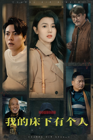 《我的床下有个人》（65集）惊悚短剧免费看全集