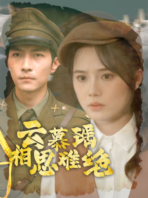 《云慕瑶相思难绝》（100集）短剧全集免费在线追