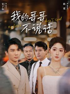 《我的哥哥不说话》（70集）畅享短剧精彩全集追