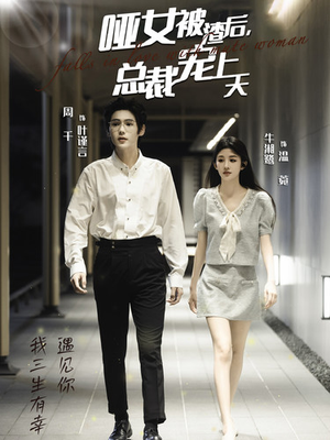 《哑女被渣后，总裁宠上天》（40集）短剧在线看个过瘾