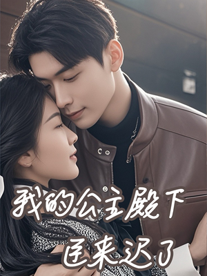 《我的公主殿下臣来迟了》（80集）精彩短剧在线全集看