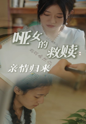 《哑女的救赎亲情归来》（38集）免费短剧畅享全集看