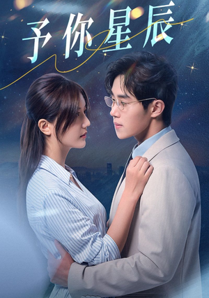 《予你星辰》（61集）精彩短剧在线全集速享