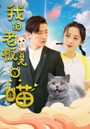我的老板是只喵（86集）免费观看就是爽