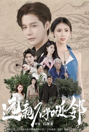 《远亲不如近邻》（76集）精彩短剧一睹为快畅享