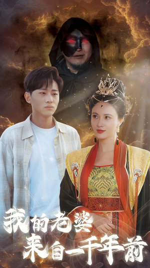 《我的老婆来自一千年前》（31集）在线追短剧全集超过瘾