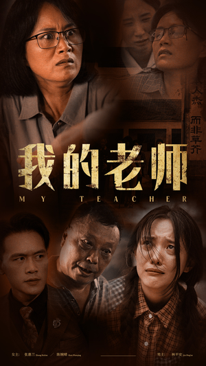 《我的老师》（51集）在线短剧畅快追不停