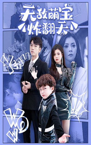 《无敌萌宝炸翻天》（68集）在线短剧免费看全集版