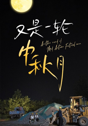 《又是一轮中秋月》（42集）免费追短剧完整剧情