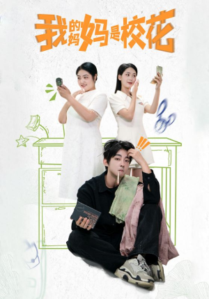《我的妈妈是校花》（30集）热门短剧连看爽翻天