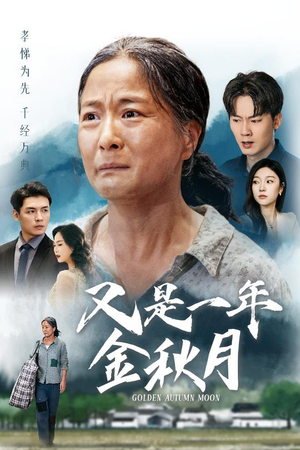 《又是一年金秋月》（55集）短剧免费畅享全集追