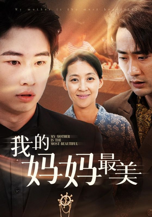 《我的妈妈最美》（86集）爆款短剧免费畅看全集