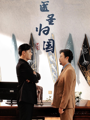 医圣归国(32集) 医圣归国(32集)每天短剧分享