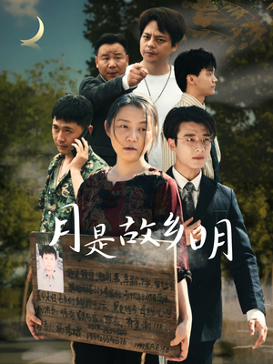 月是故乡明（35集）短剧推荐上热门