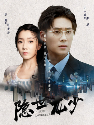 隐世龙少(59集) 隐世龙少(59集)最热门短剧来了