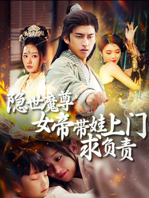 《隐世魔尊女帝带娃上门求负责》（87集）超火短剧免费追到底