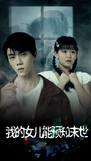 《我的女儿能预知末世》（51集）短剧全集免费在线直看