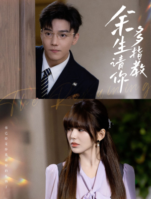 《余生请你多指教》（70集）在线短剧全集看个够