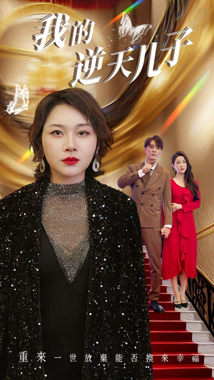 《我的逆天儿子》（37集）免费短剧畅看无需会员