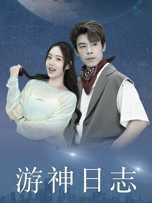 《游神日志》（61集）短剧在线畅享精彩不断