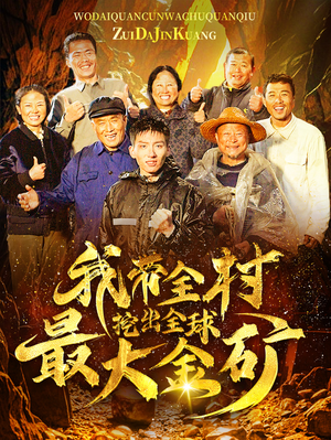 《我带全村挖出全球最大金矿》（68集）短剧全集免费抢先看