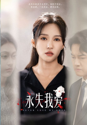 永失我爱(45集) 永失我爱(45集)最新热门短剧
